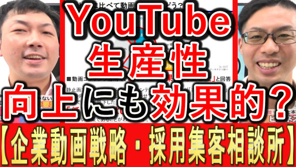 YouTubeは、生産性向上にも効果的？