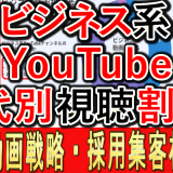 ビジネス系YouTube、年齢別の視聴時間帯とは？