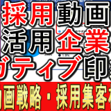 採用動画活用企業、ネガティブな印象？