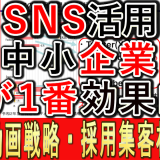 中小企業でＳＮＳ活用、何が効果的か？