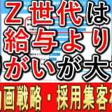 Z世代は仕事のやりがいと、給与や福利厚生どっちが大切？