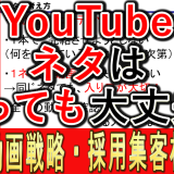 YouTubeのネタは、被っても大丈夫？