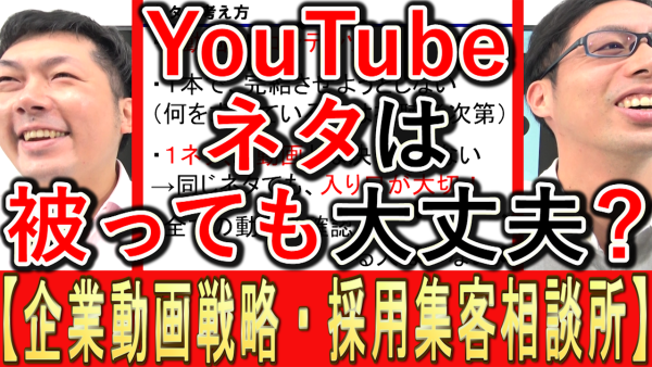YouTubeのネタは、被っても大丈夫？