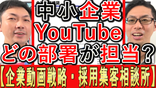 中小企業YouTube運用、どの部署が担当？