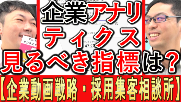 YouTubeのアナリティクス、企業が見るべき指標とは？