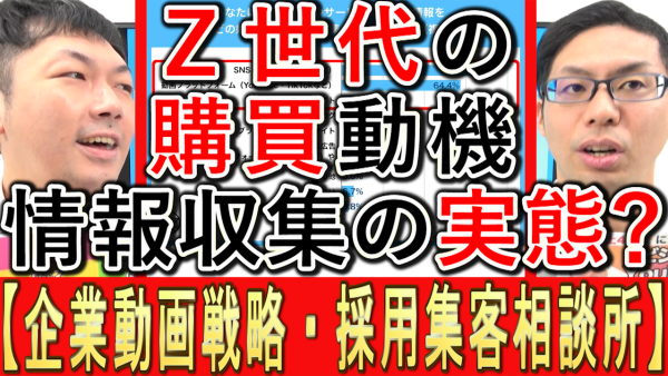 Ｚ世代の購買動機と、情報収集の実態？