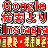 調べ物はGoogle検索より、今はInstagram？