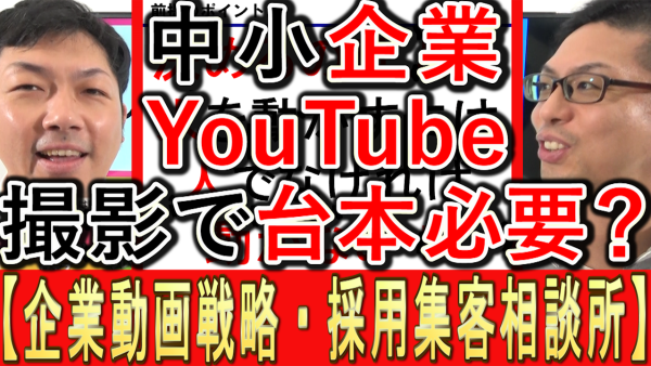 中小企業YouTube運用、撮影で台本は必要？