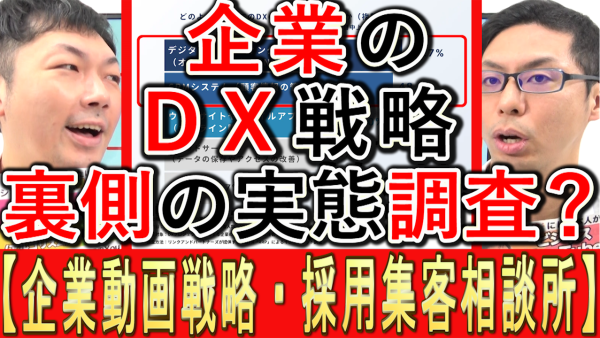 企業のＤＸ戦略『裏側』に関する調査？