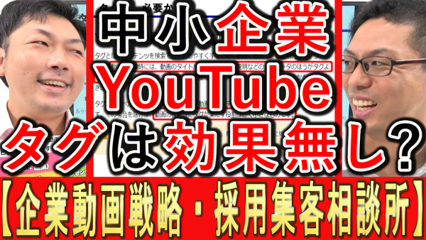 中小企業YouTube運用、タグは効果なし？