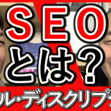 SEO対策基本のタイトルとディスクリプション