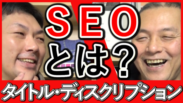 ＳＥＯ対策の基本、タイトルとディスクリプションとは？