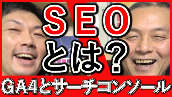 GA4(アナリティクス)と、サーチコンソールの違いを解説！