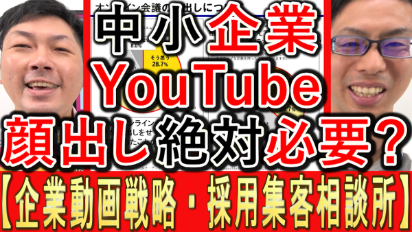 中小企業YouTube運用、顔出しは絶対必要？
