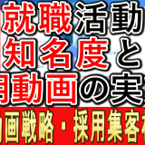 企業知名度と、採用動画の影響調査は？