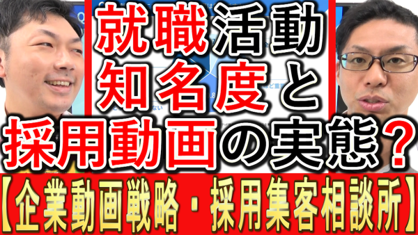 企業知名度と、採用動画の影響調査とは？
