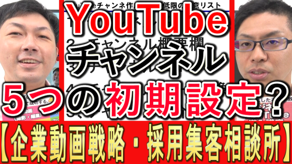 YouTube企業チャンネル、５つの必須初期設定とは？