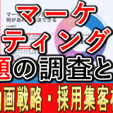マーケティングにおける、課題の調査とは？