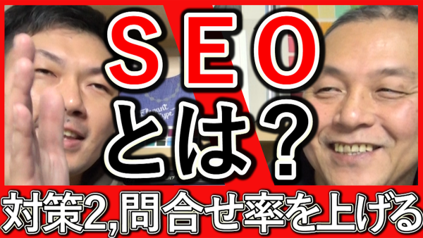 ＳＥＯ対策② 問い合わせ、率を上げる！