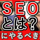 【ＳＥＯとは】基本の解説と、最初にやるべき施策方法