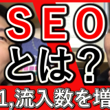 SEO対策1、流入を増やす