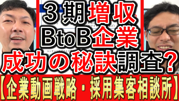 ３期増収のＢtoＢ企業、成功の秘訣に関する実態調査とは？