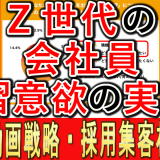 Ｚ世代大企業会社員、学習意欲の実態調査とは？