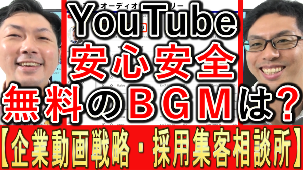 中小企業YouTube運用、無料で安心安全なＢＧＭは？