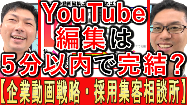 中小企業YouTube運用、「編集は５分以内」で行うのが効果的？