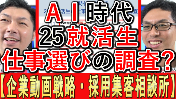 ＡＩ時代の２５年卒就活生、仕事選びの意識調査とは？