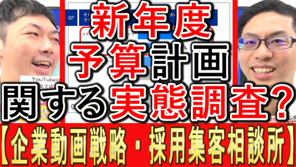 新年度の予算計画、マーケティング関する実態調査とは？