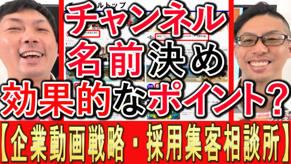 企業のYouTubeチャンネル名、効果的に決めるポイントは？