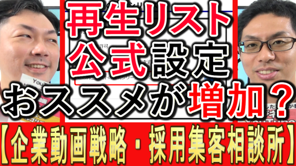 YouTubeの再生リスト、公式にするとオススメが増加する？