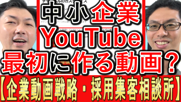 中小企業YouTube運用、最初に作る動画とは？
