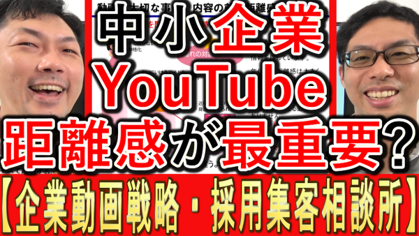 中小企業YouTube運用、距離感が最重要？