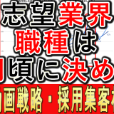 志望業界や職種は、何月頃に決定？