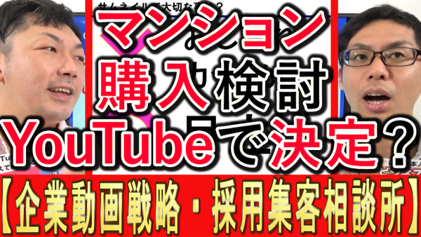 マンション購入も、YouTubeで決定？