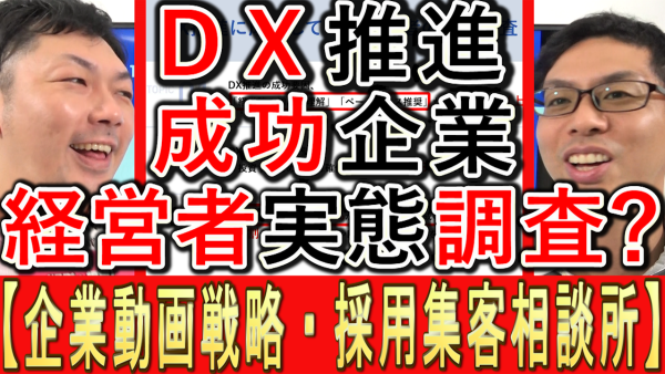 ＤＸ推進に成功している、経営者の実態調査とは？