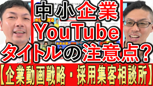中小企業YouTube運用『タイトルの注意点』とは⁉️
