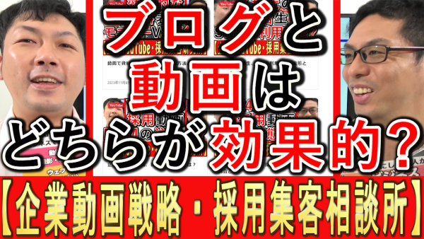 ブログとYouTubeなど動画では、どちらが効果的か？