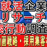 就職活動で企業リサーチ、検索行動調査とは？
