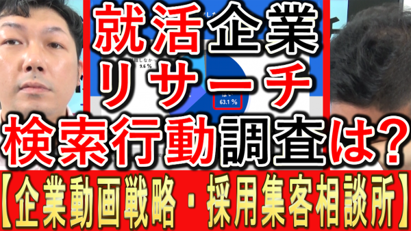 就職活動で企業リサーチ、検索行動の調査とは⁉️