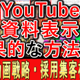 企業動画の資料表示方法、効果的な方法とは？