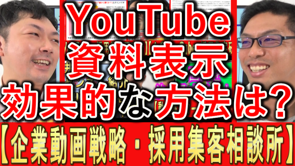 企業動画の資料表示、効果的な表示方法とは？