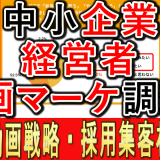 中小企業の経営者、動画マーケティングの実態調査とは？
