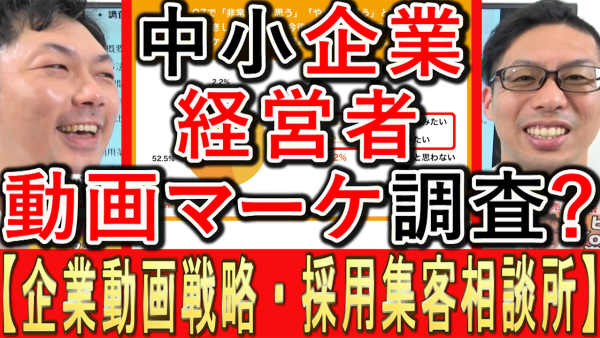 【必見】中小企業の経営者、動画マーケティングの実態調査とは？
