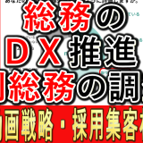 総務のＤＸ推進度、月刊総務の調査結果は？