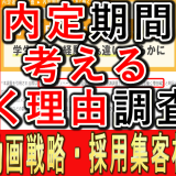 内定期間に考える、働く理由調査とは？