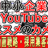 中小企業YouTube運用、カメラやマイク等おススメの機材は？