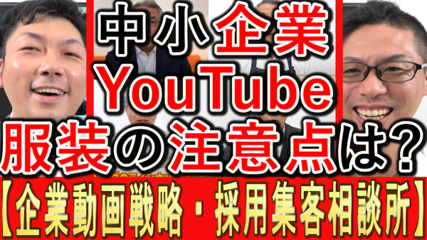 中小企業のYouTube撮影では、服装が超重要？
